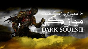 اولین نگاه به بازی Dark Souls III – داستان بازگشت میازاکی